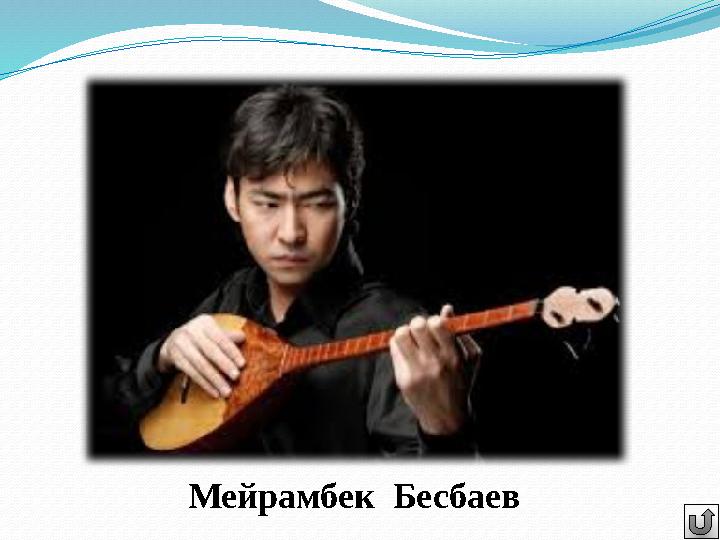 Мейрамбек Бесбаев