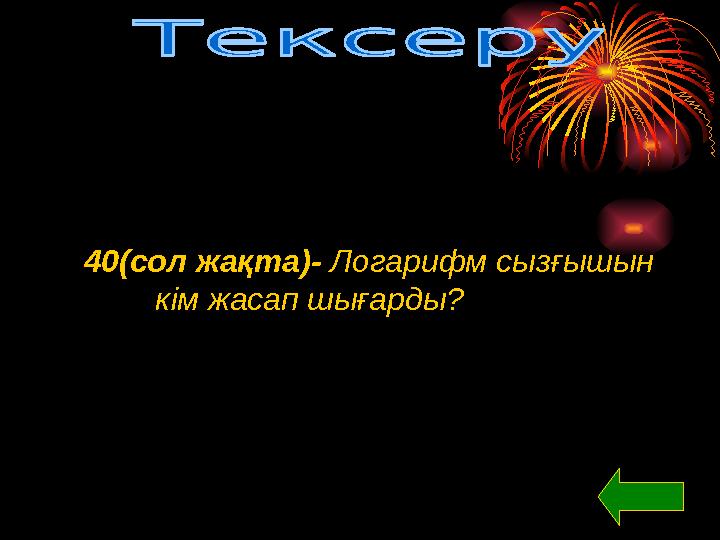 40(сол жақта)- Логарифм сызғышын кім жасап шығарды?