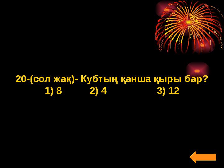 20-(сол жақ)- Кубтың қанша қыры бар? 1) 8 2) 4 3) 12