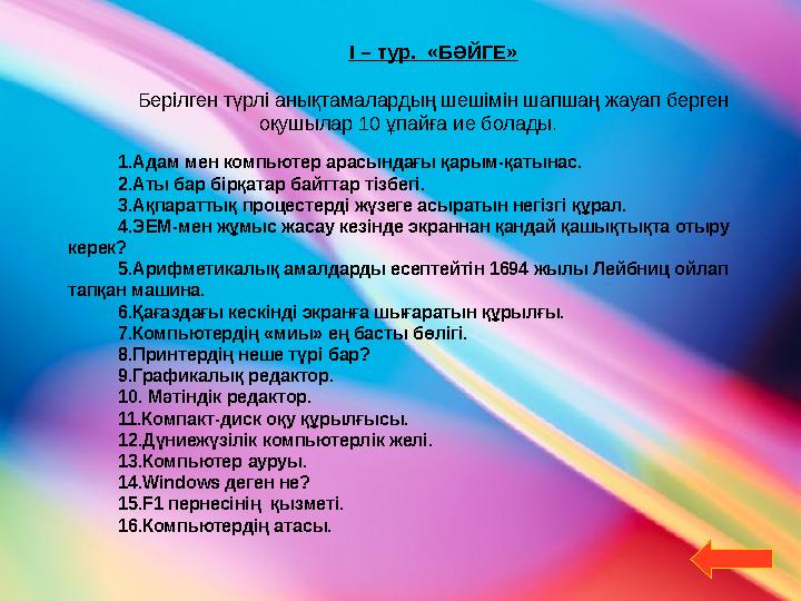 І – тур. «БӘЙГЕ» Берілген түрлі анықтамалардың шешімін шапшаң жауап берген оқушылар 10 ұпайға ие болады. 1. Адам мен компьютер