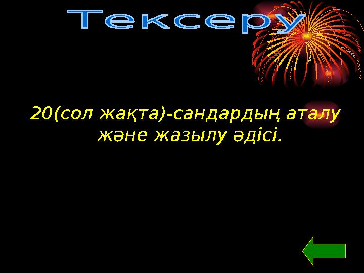 20(сол жақта)-сандардың аталу және жазылу әдісі.