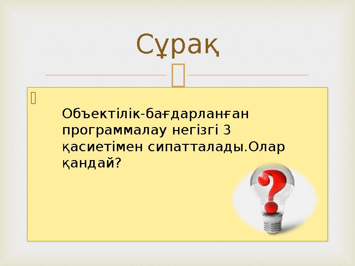   Сұрақ Объектілік-бағдарланған программалау негізгі 3 қасиетімен сипатталады.Олар қандай?