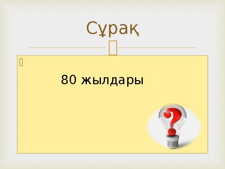   Сұрақ 80 жылдары