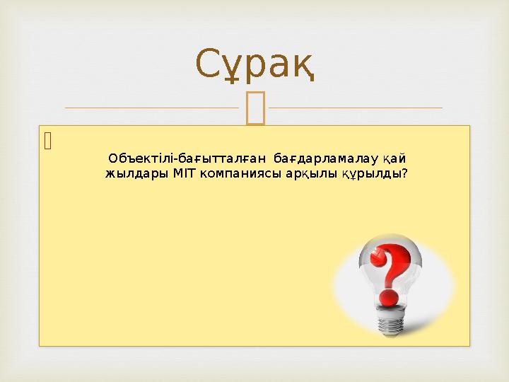   Сұрақ Объектілі-бағытталған бағдарламалау қай жылдары MIT компаниясы арқылы құрылды?