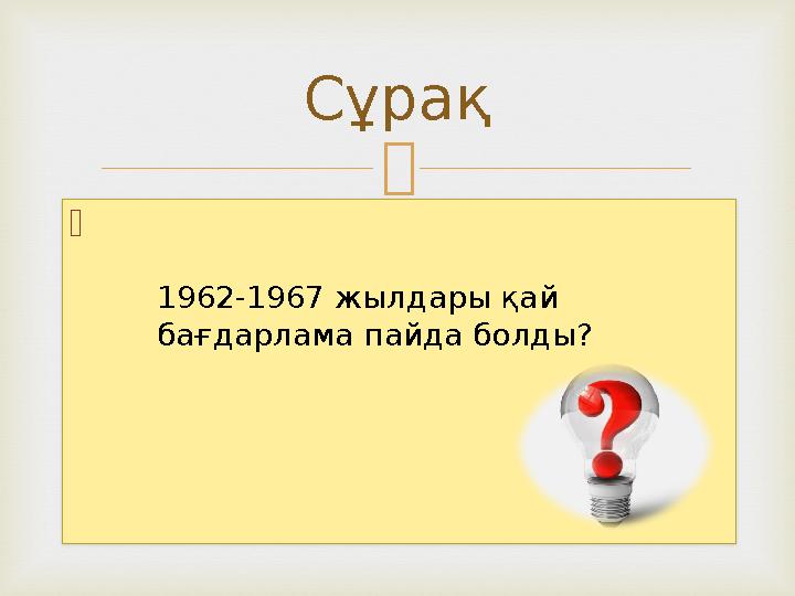   Сұрақ 1962-1967 жылдары қай бағдарлама пайда болды?