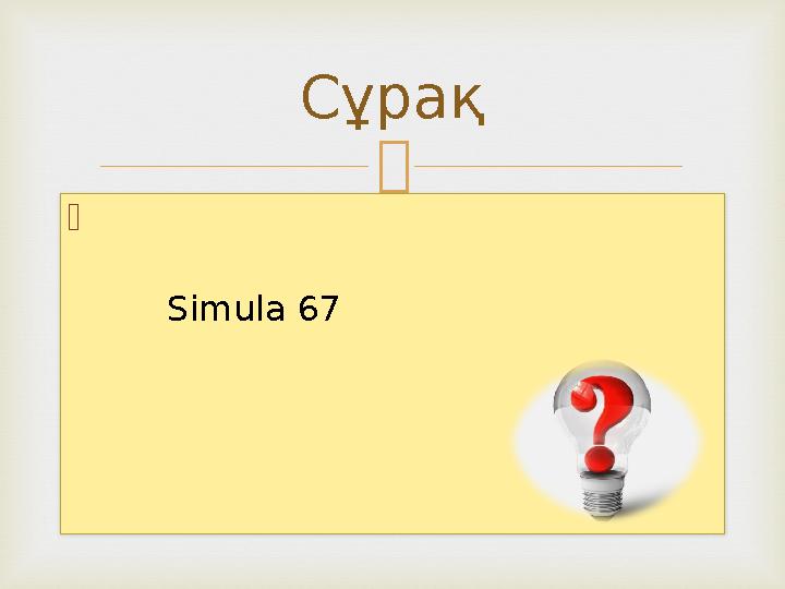   Сұрақ Simula 67