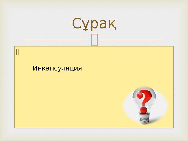   Сұрақ Инкапсуляция