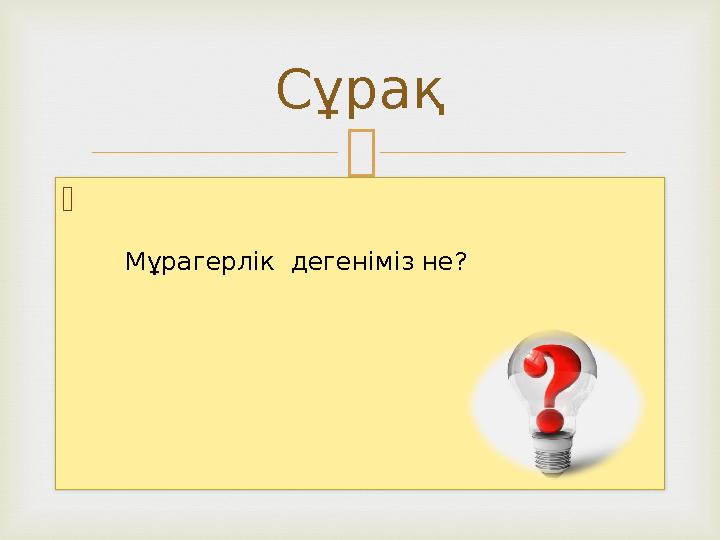   Сұрақ Мұрагерлік дегеніміз не?