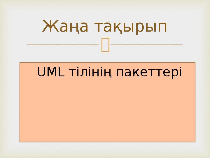  Жаңа тақырып UML тілінің пакеттері