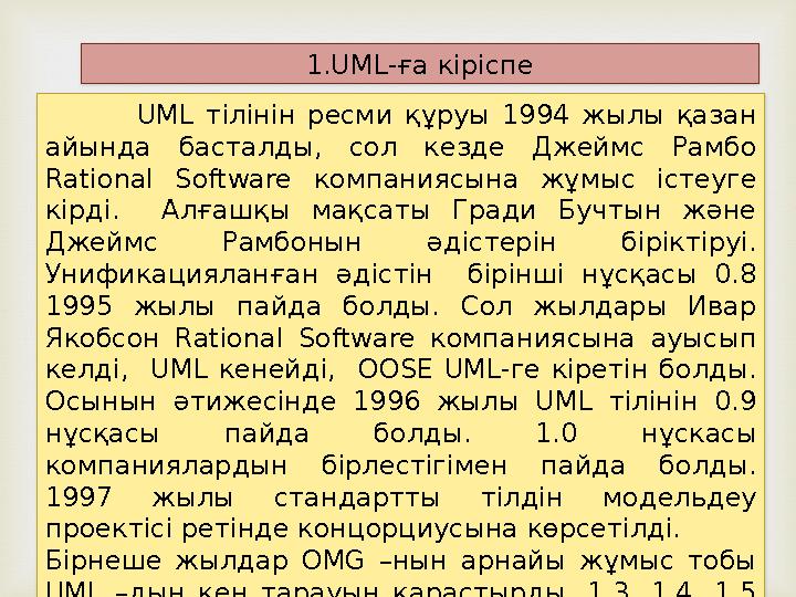 1.UML-ға кіріспе UML тілінін ресми құруы 1994 жылы қазан айында басталды, сол кезде Джеймс Рамбо Rational Softw