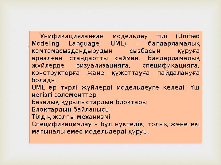  Унификацияланған модельдеу тілі (Unified Modeling Language, UML) – бағдарламалық қамтамасыздандырудын сызбасын құр