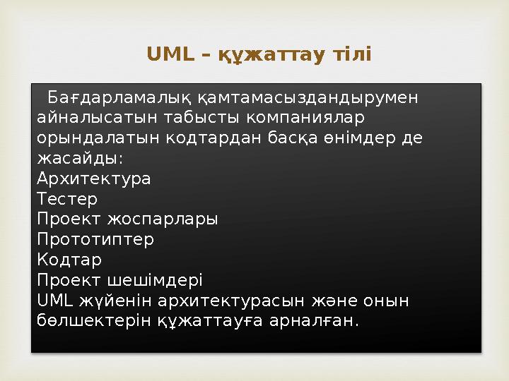  UML – құжаттау тілі Бағдарламалық қамтамасыздандырумен айналысатын табысты компаниялар орындалатын кодтардан басқа ө