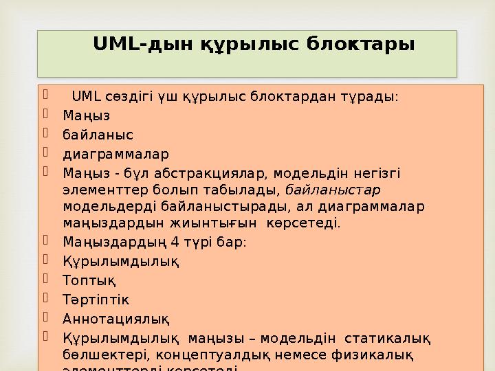  UML сөздігі үш құрылыс блоктардан тұрады:  Маңыз  байланыс  диаграммалар  Маңыз - бұл абстракциялар, модельдін негізгі