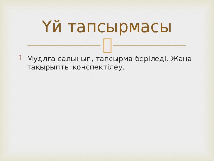   Мудлға салынып, тапсырма беріледі. Жаңа тақырыпты конспектілеу. Үй тапсырмасы