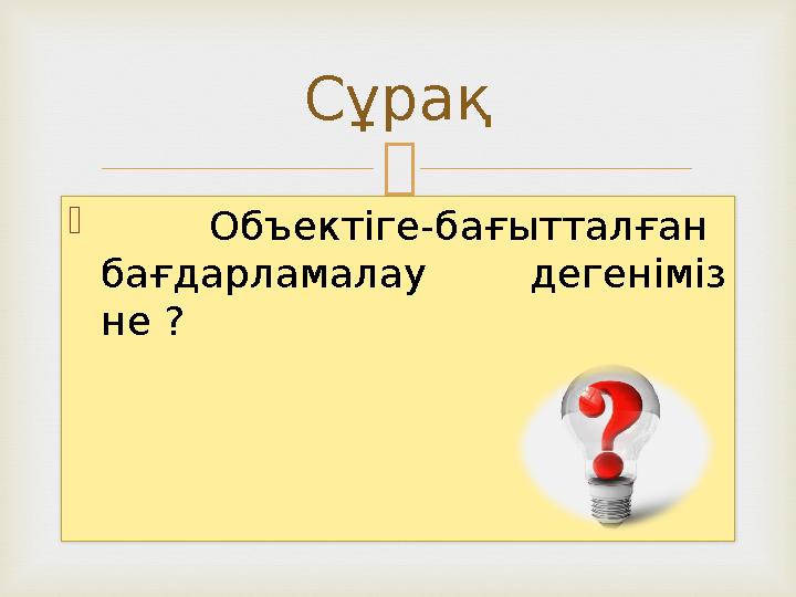   Объектіге-бағытталған бағдарламалау дегеніміз не ? Сұрақ