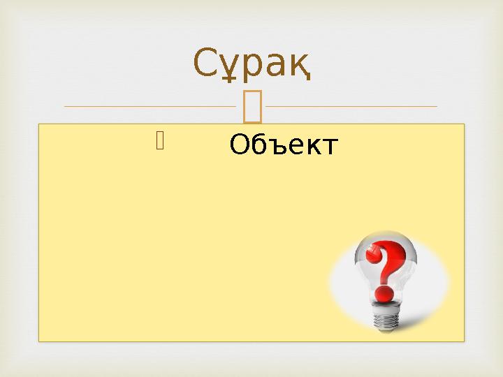   Объект Сұрақ