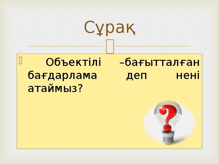   Объектілі –бағытталған бағдарлама деп нені атаймыз? Сұрақ