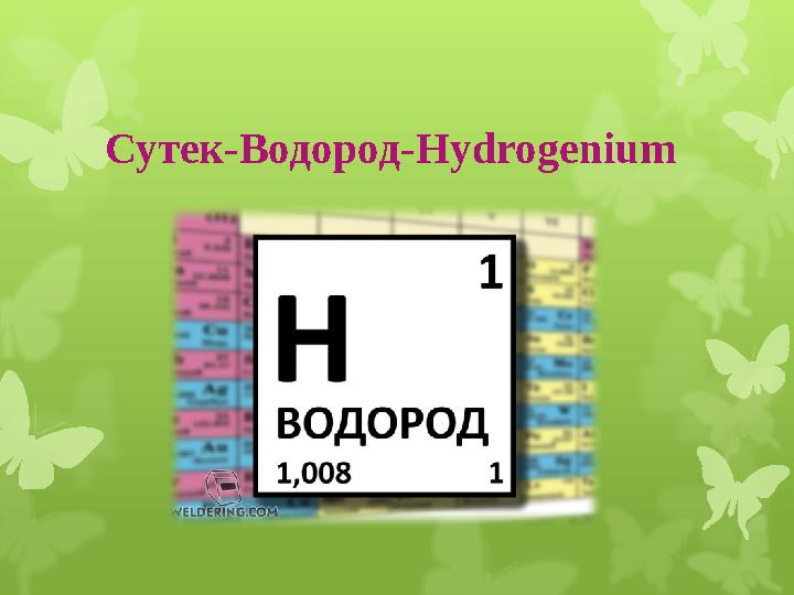 Сутек-Водород- Hydrogenium