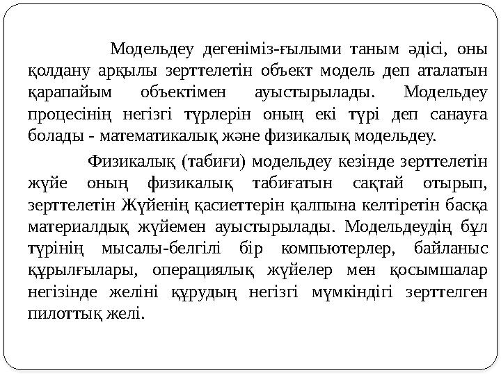 Модельдеу дегеніміз-ғылыми таным әдісі, оны қолдану арқылы зерттелетін объект модель деп а