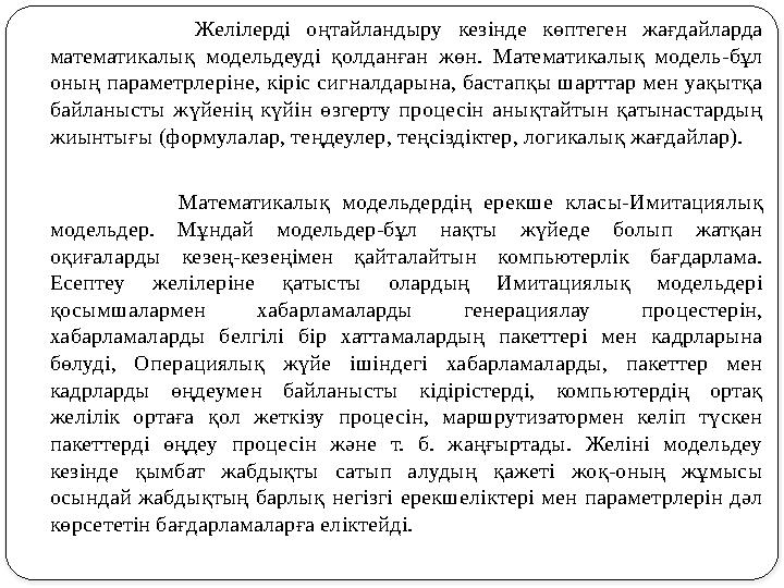 Желілерді оңтайландыру кезінде көптеген жағдайларда математикалық модельдеуді қолданған жөн. Мате