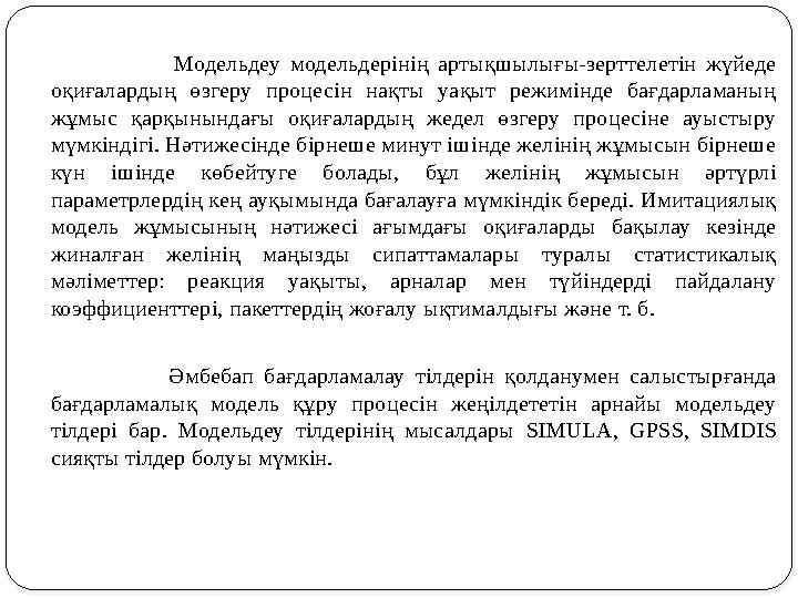 Модельдеу модельдерінің артықшылығы-зерттелетін жүйеде оқиғалардың өзгеру проце