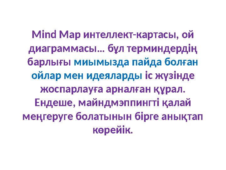 Мind Map интеллект-картасы, ой диаграммасы… бұл терминдердің барлығы миымызда пайда болған ойлар мен идеяларды іс жүзінде