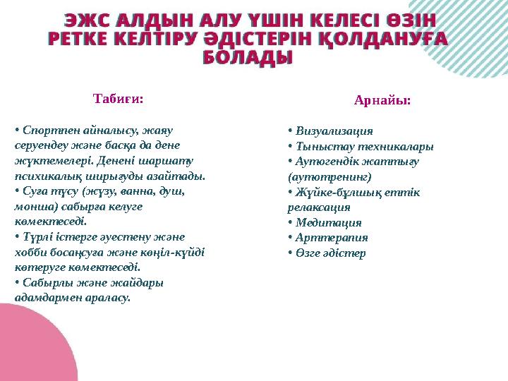 Табиғи: • Спортпен айналысу, жаяу серуендеу және басқа да дене жүктемелері. Денені шаршату психикалық ши