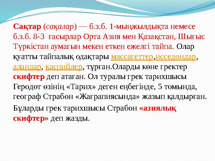 Сақтар ( сақалар ) — б.з.б. 1-мыңжылдықта немесе б.з.б. 8-3 ғасырлар Орта Азия мен Қазақстан, Шығыс Түркістан аумағын