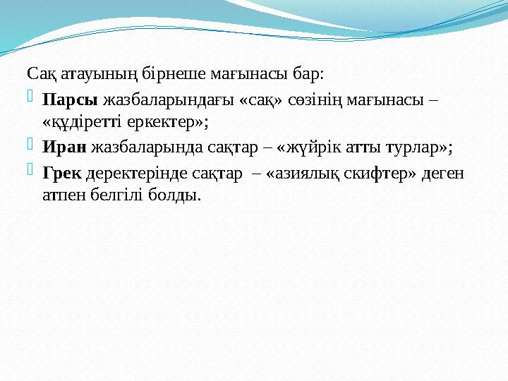 Сақ атауының бірнеше мағынасы бар: - Парсы жазбаларындағы «сақ» сөзінің мағынасы – «құдіретті еркектер»; - Иран жазбала