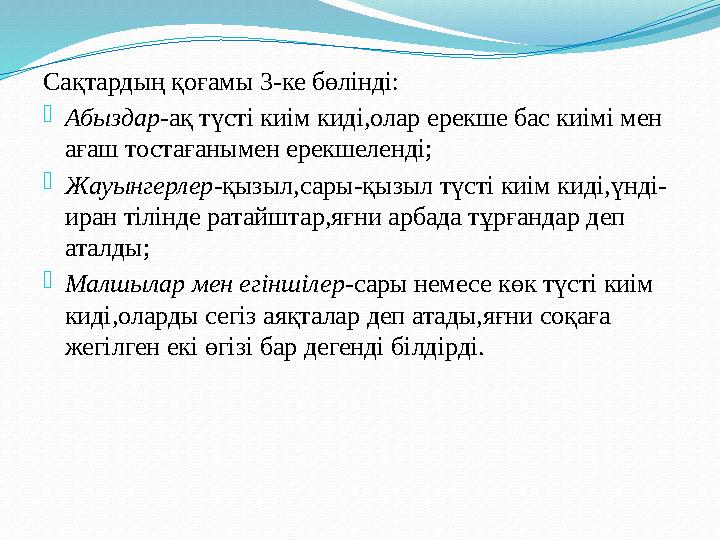 Сақтардың қоғамы 3 - ке бөлінді: - Абыздар - ақ түсті киім киді,олар ерекше бас киімі мен ағаш тостағанымен ерекшеленді; -