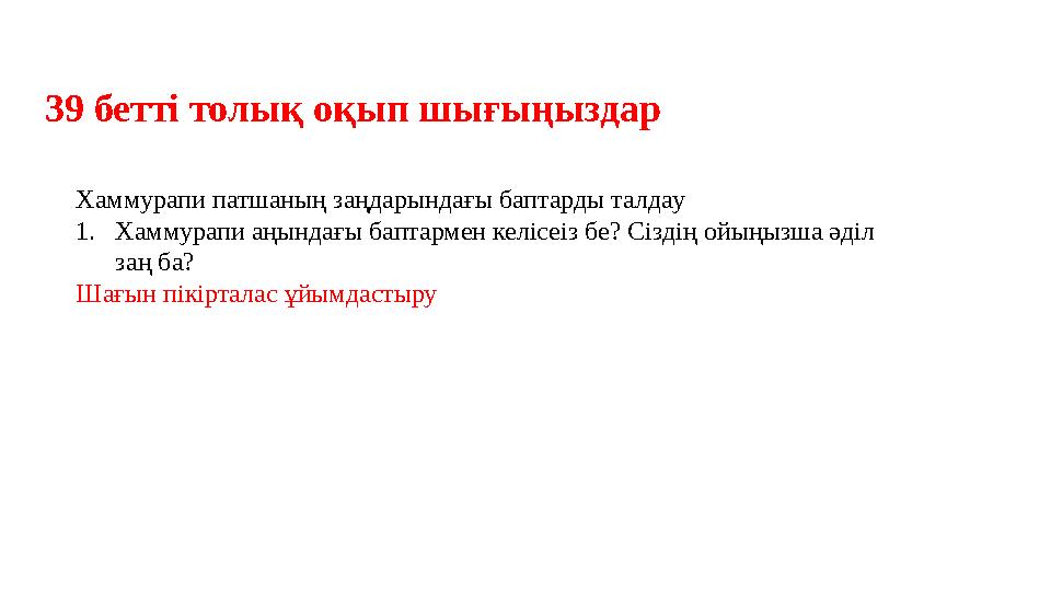 39 бетті толық оқып шығыңыздар Хаммурапи патшаның заңдарындағы баптарды талдау 1. Хаммурапи аңындағы баптармен келісеіз бе? Сізд