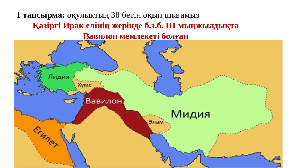 1 тапсырма: оқулықтың 38 бетін оқып шығамыз Қазіргі Ирак елінің жерінде б.з.б. ІІІ мыңжылдықта Вавилон мемлекеті болған