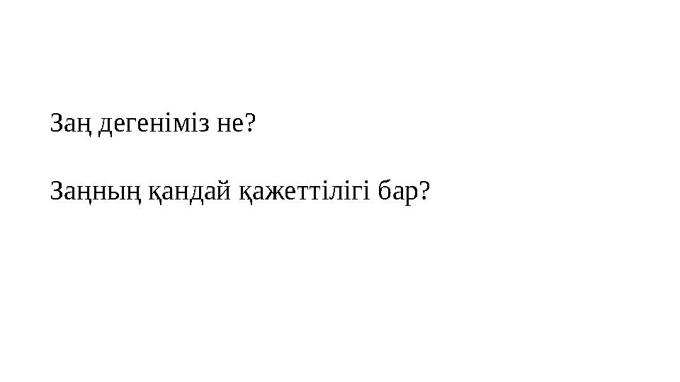 Заң дегеніміз не? Заңның қандай қажеттілігі бар?