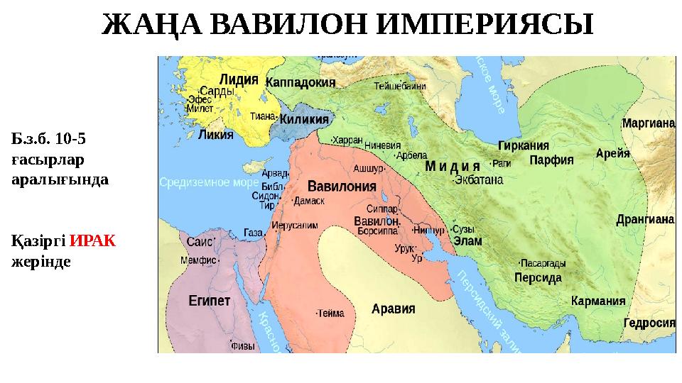 ЖАҢА ВАВИЛОН ИМПЕРИЯСЫ Б.з.б. 10-5 ғасырлар аралығында Қазіргі ИРАК жерінде