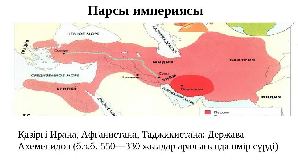 Парсы империясы Қазіргі Ирана, Афганистана, Таджикистана: Держава Ахеменидов (б.з.б. 550—330 жылдар аралығында өмір сүрді)