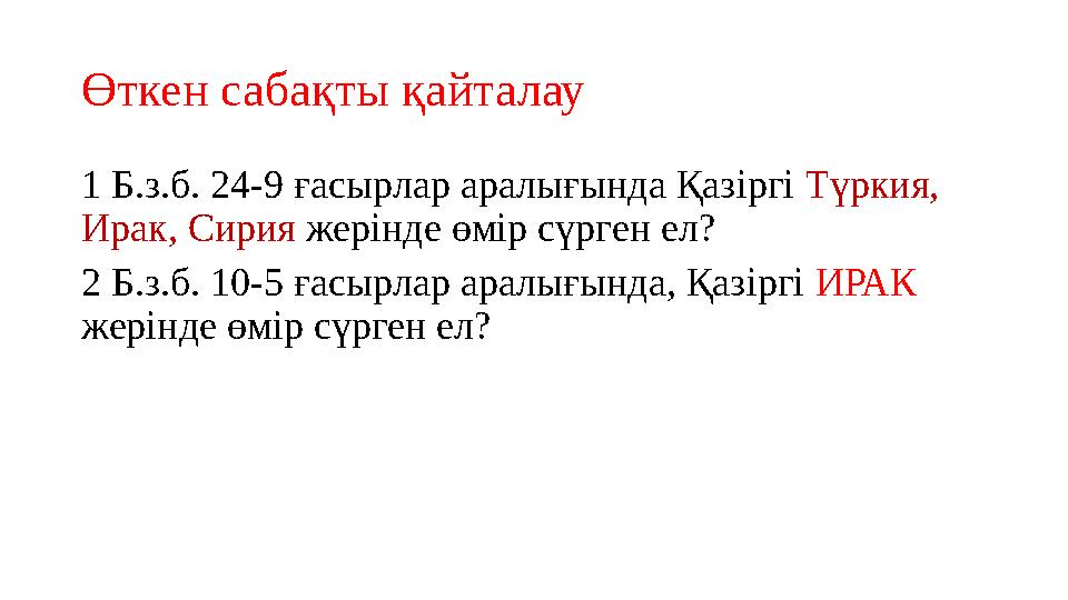 Өткен сабақты қайталау 1 Б.з.б. 24-9 ғасырлар аралығында Қазіргі Түркия, Ирак, Сирия жерінде өмір сүрген ел? 2 Б.з.б. 10-5 ға