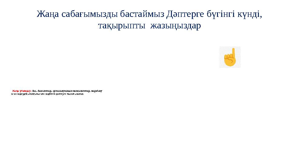 Жаңа ұғымдар: диз, дизпаттар, орталықтанған мемлекеттер, марзбану осы сөздердің анықтамасын сөздіктен дәптерге жазып аламыз Ж