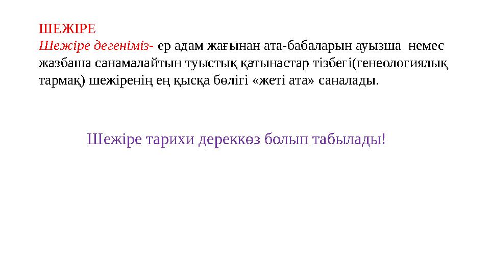 ШЕЖІРЕ Шежіре дегеніміз- ер адам жағынан ата-бабаларын ауызша немес жазбаша санамалайтын туыстық қатынастар тізбегі(генеологи