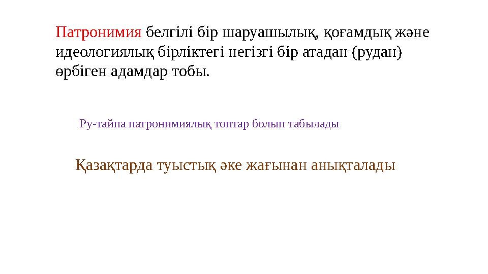 Патронимия белгілі бір шаруашылық, қоғамдық және идеологиялық бірліктегі негізгі бір атадан (рудан) өрбіген адамдар тобы. Ру-