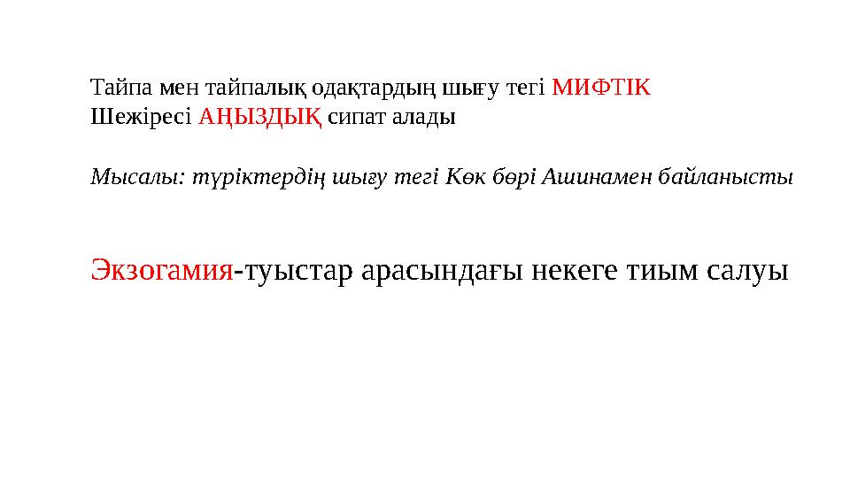 Тайпа мен тайпалық одақтардың шығу тегі МИФТІК Шежіресі АҢЫЗДЫҚ сипат алады Мысалы: түріктердің шығу тегі Көк бөрі Ашинамен