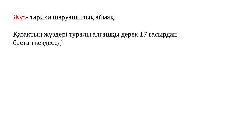 Жүз - тарихи шаруашылық аймақ. Қазақтың жүздері туралы алғашқы дерек 17 ғасырдан бастап кездеседі