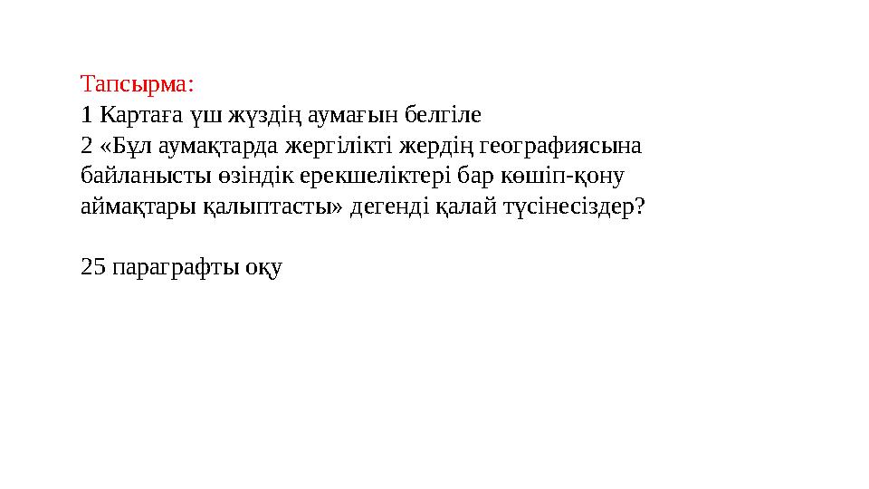 Тапсырма: 1 Картаға үш жүздің аумағын белгіле 2 «Бұл аумақтарда жергілікті жердің географиясына байланысты өзіндік ерекшеліктер