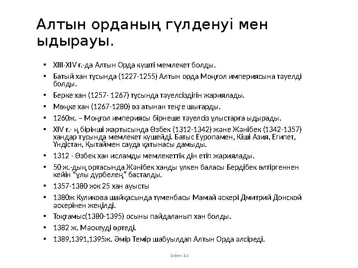 Алтын орданың гүлденуі мен ыдырауы. • ХІІІ-ХІ V ғ.-да Алтын Орда күшті мемлекет болды. • Батый хан тұсында (1227-1255) Алтын