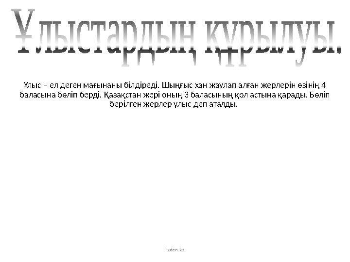 Ұлыс – ел деген мағынаны білдіреді. Шыңғыс хан жаулап алған жерлерін өзінің 4 баласына бөліп берді. Қазақстан жері оның 3 балас