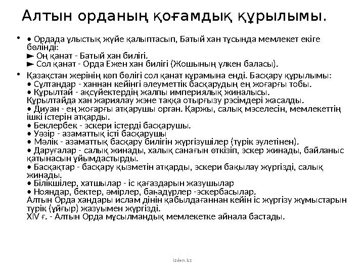 Алтын орданың қоғамдық құрылымы. • • Ордада ұлыстық жүйе қалыптасып, Батый хан тұсында мемлекет екіге бөлінді: Оң қанат -