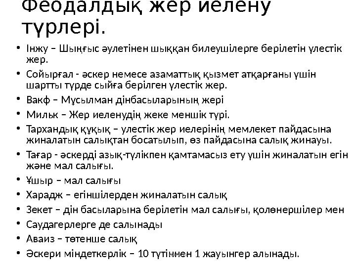 Феодалдық жер иелену түрлері. • Інжу – Шыңғыс әулетінен шыққан билеушілерге берілетін үлестік жер. • Сойырғал - әскер немесе а