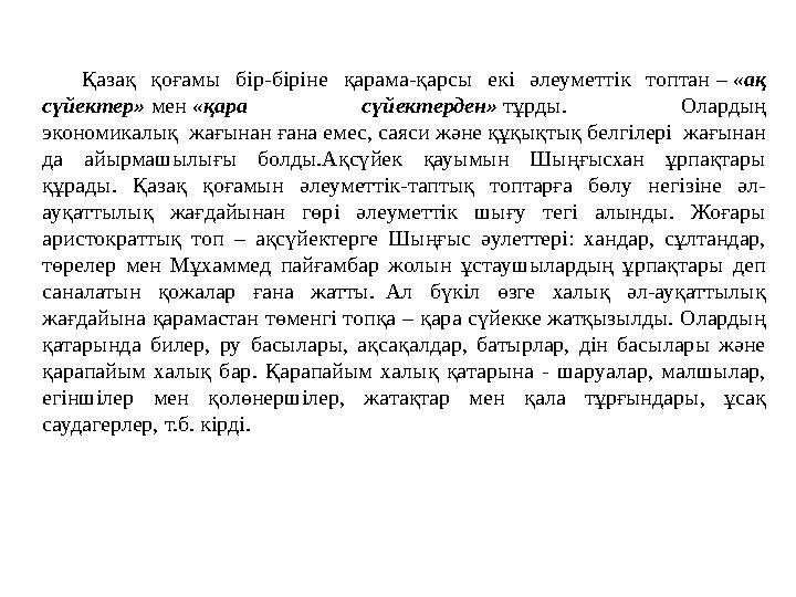 Қазақ қоғамы бір-біріне қарама-қарсы екі әлеуметтік топтан – «ақ сүйектер» мен «қара сүйектерден» тұрды. Олардың