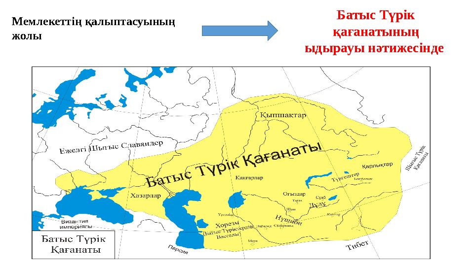 Мемлекеттің қалыптасуының жолы Батыс Түрік қағанатының ыдырауы нәтижесінде