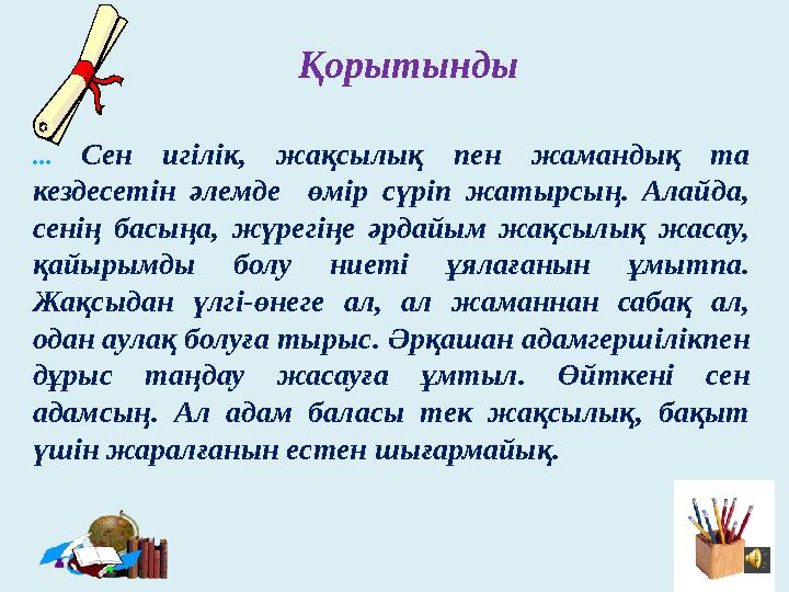 ... Сен игілік, жақсылық пен жамандық та кездесетін әлемде өмір сүріп жатырсың. Алайда, сенің басыңа, жүрегіңе