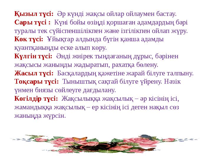 Қызыл түсі: Әр күнді жақсы ойлар ойлаумен бастау. Сары түсі : Күні бойы өзіңді қоршаған адамдардың бәрі туралы тек сүйіспен